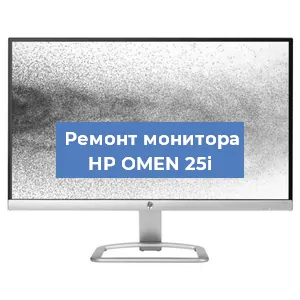 Замена ламп подсветки на мониторе HP OMEN 25i в Челябинске